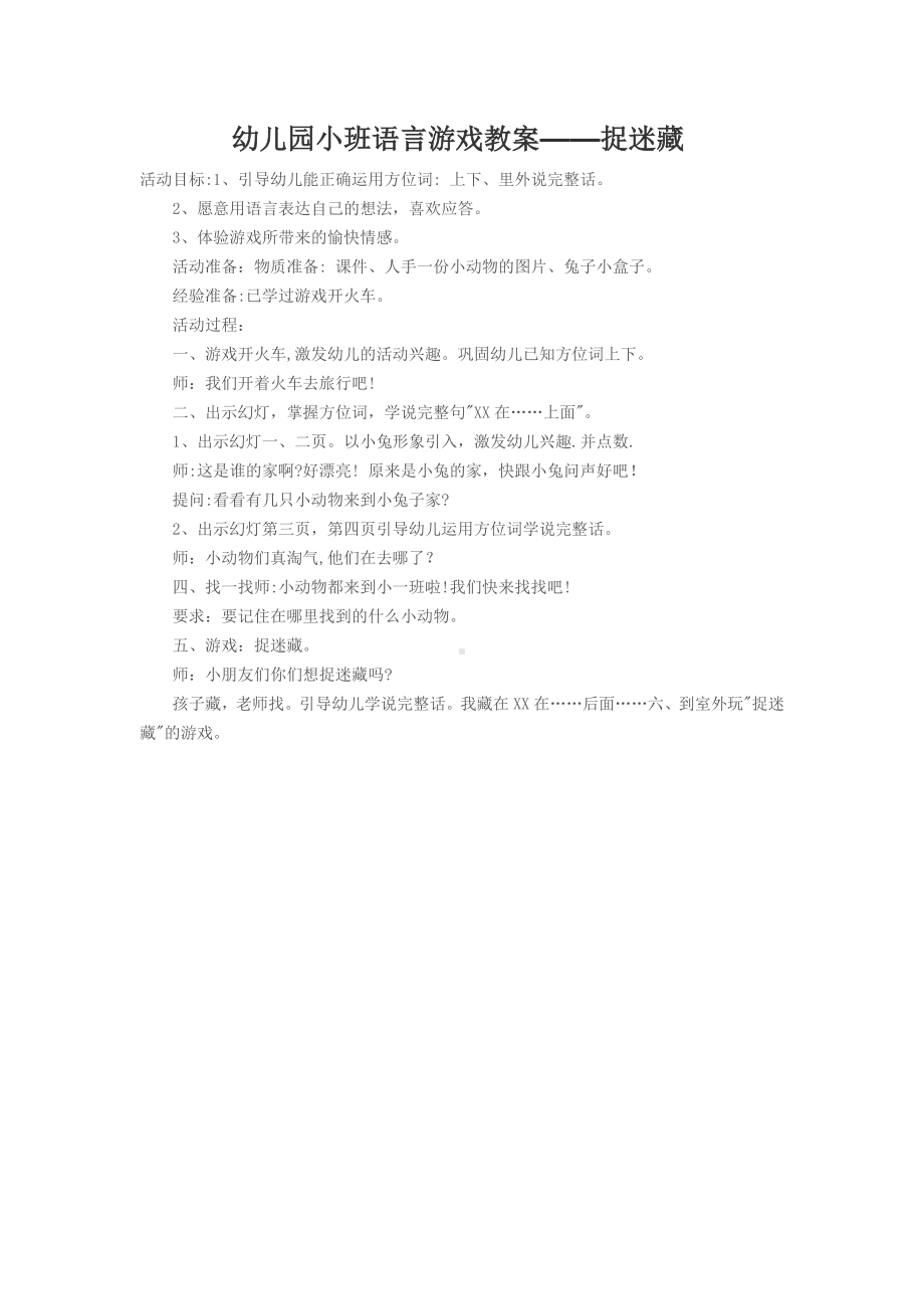 幼儿园小班语言游戏教案.docx_第1页