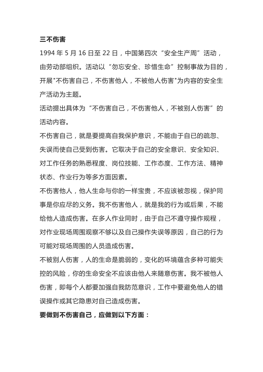 从“三不伤害”到“五不伤害”.docx_第1页