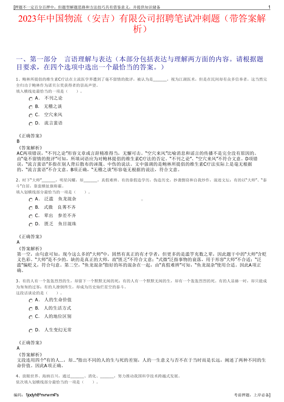 2023年中国物流（安吉）有限公司招聘笔试冲刺题（带答案解析）.pdf_第1页