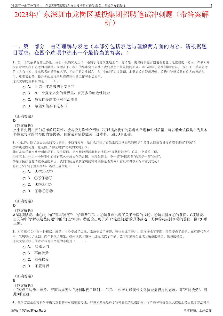 2023年广东深圳市龙岗区城投集团招聘笔试冲刺题（带答案解析）.pdf_第1页