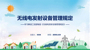 无线电发射设备管理规定学习解读教学（ppt）演示.pptx