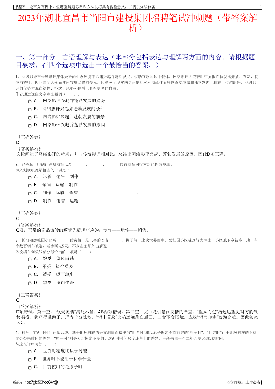 2023年湖北宜昌市当阳市建投集团招聘笔试冲刺题（带答案解析）.pdf_第1页