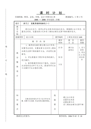 《会计软件操作（用友）》课时计划4.2s.doc