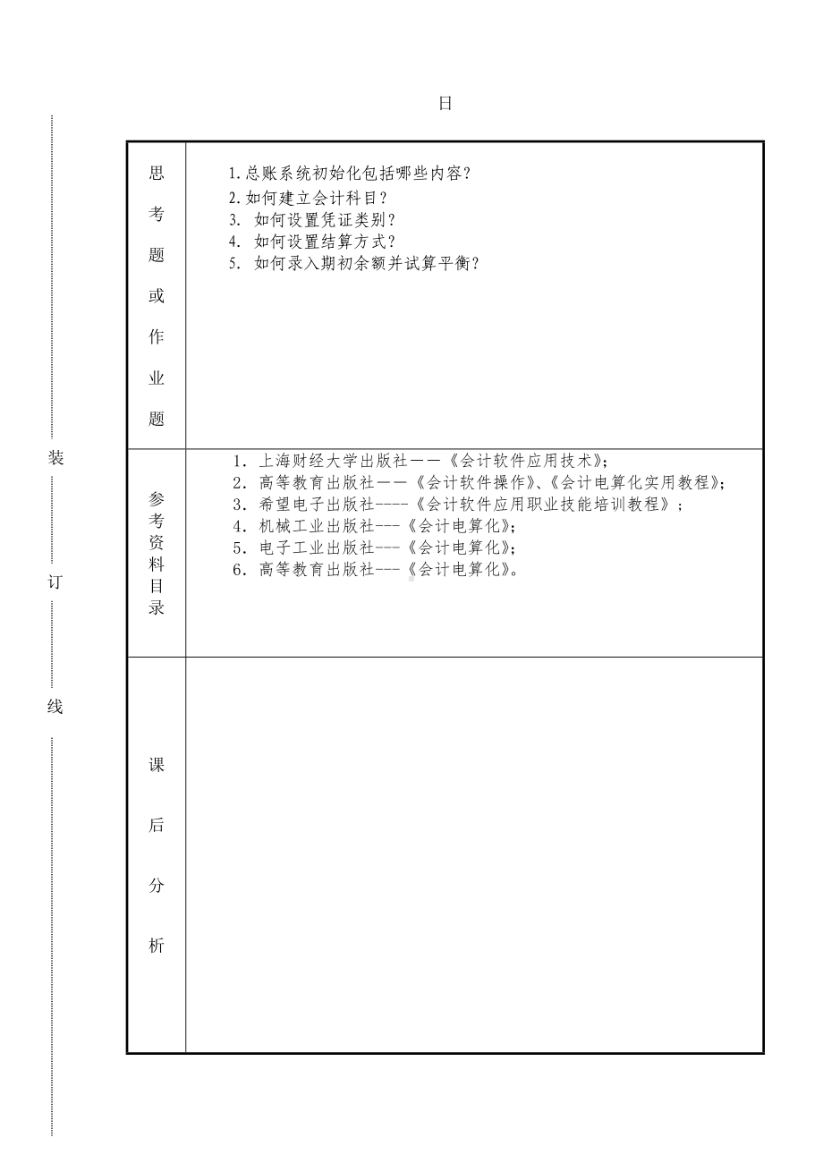 《会计软件操作（用友）》课时计划4.2s.doc_第2页