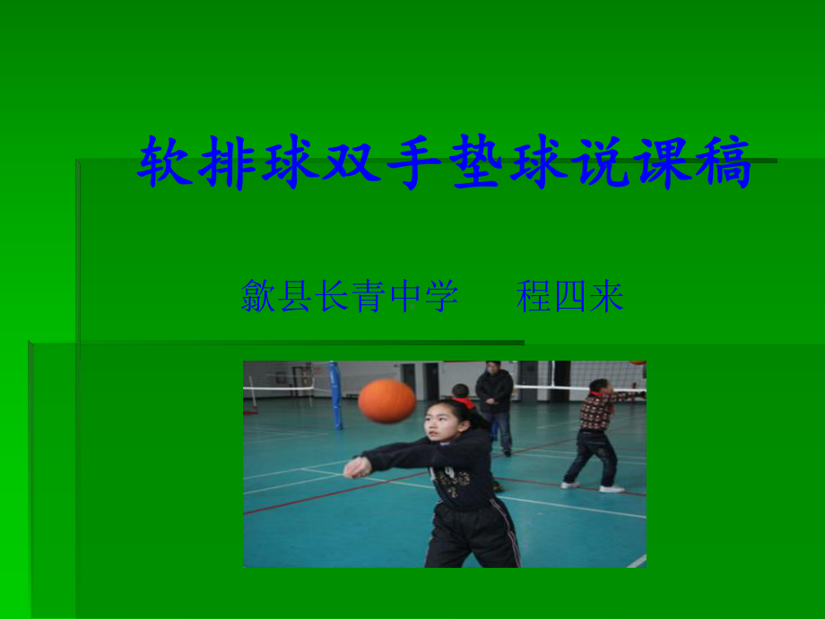 r软排球双手垫球说课稿.ppt_第1页