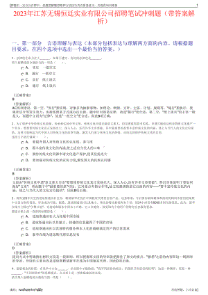 2023年江苏无锡恒廷实业有限公司招聘笔试冲刺题（带答案解析）.pdf