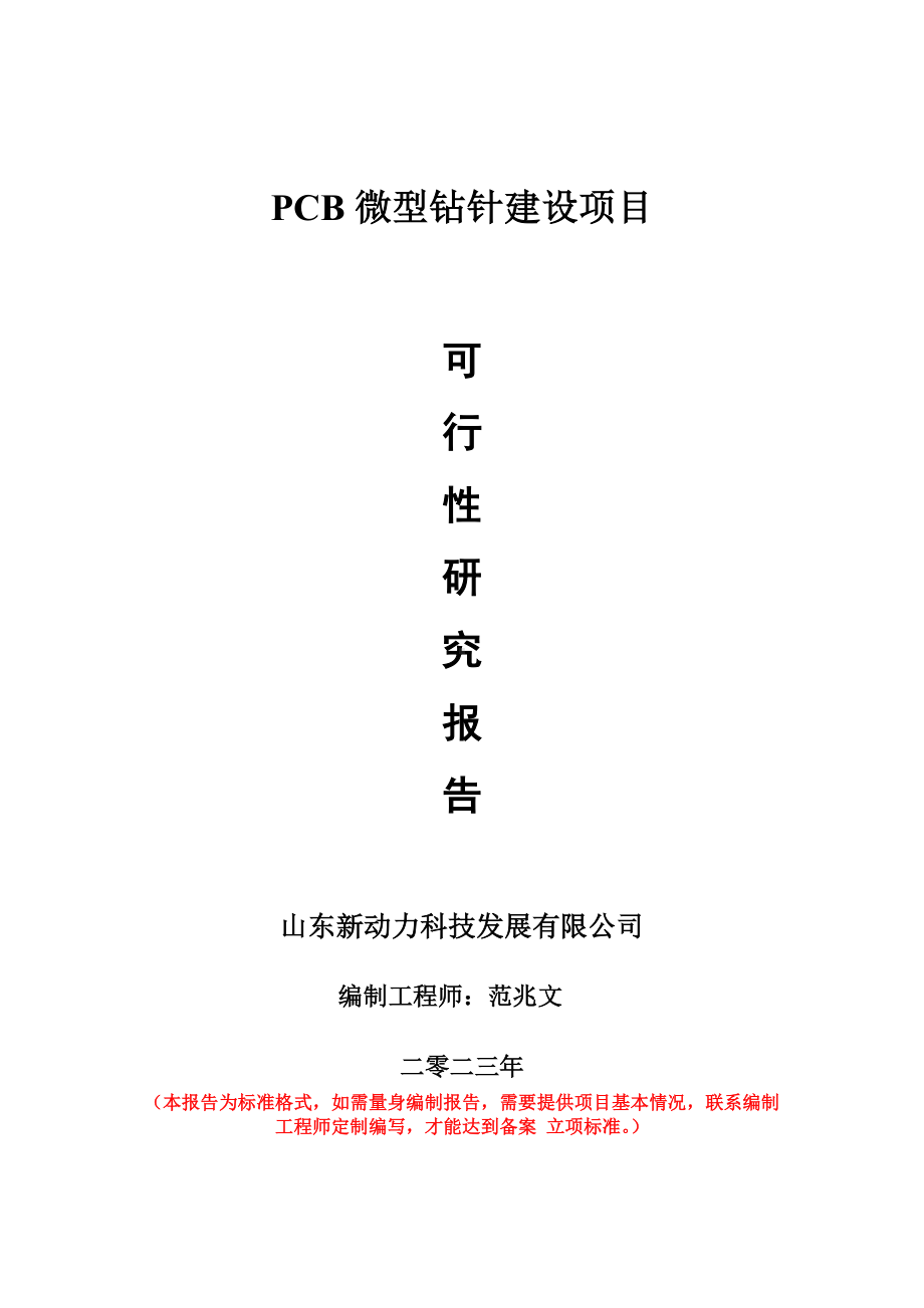 重点项目PCB微型钻针建设项目可行性研究报告申请立项备案可修改案例.wps_第1页