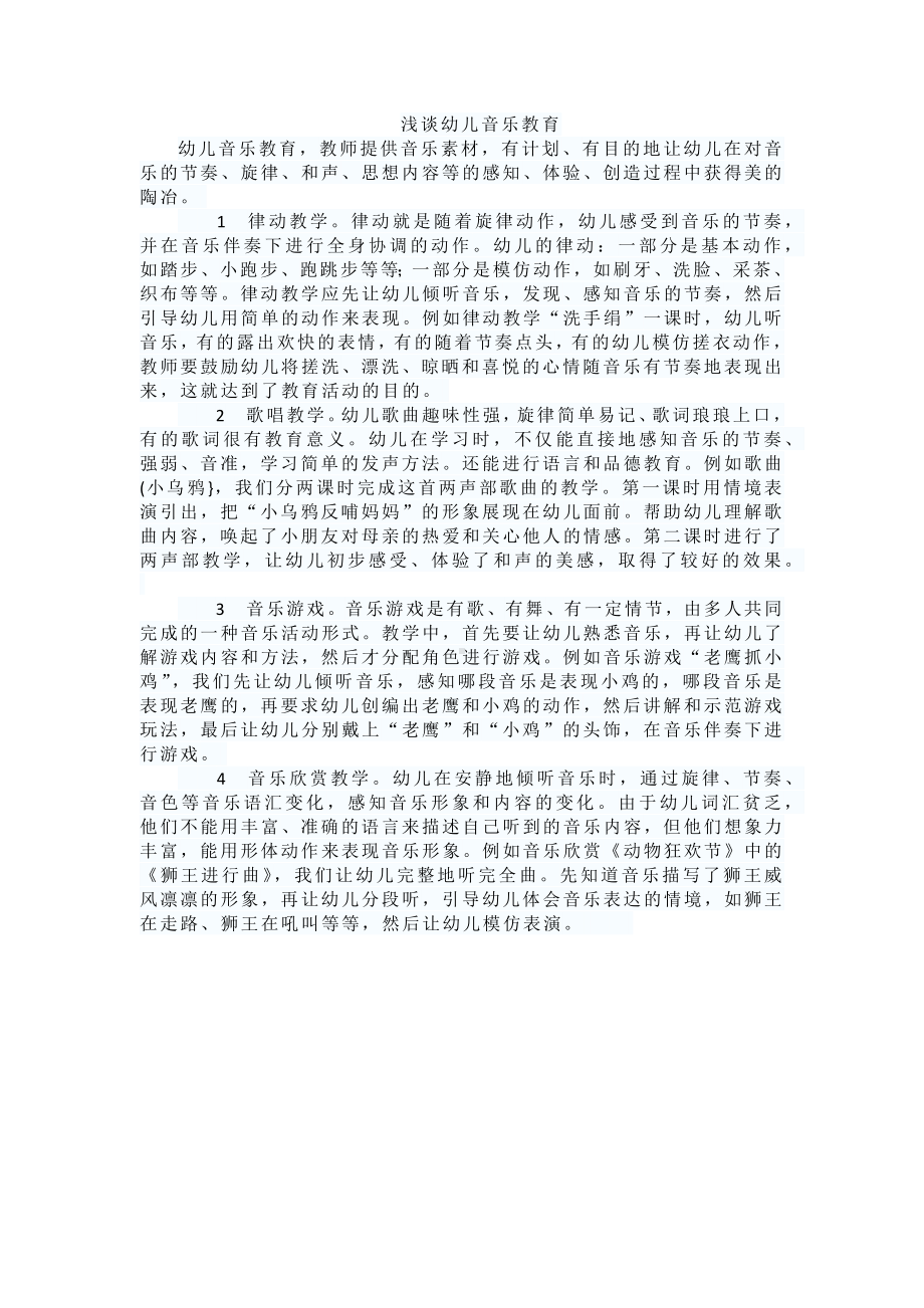 浅谈幼儿音乐教育.docx_第1页