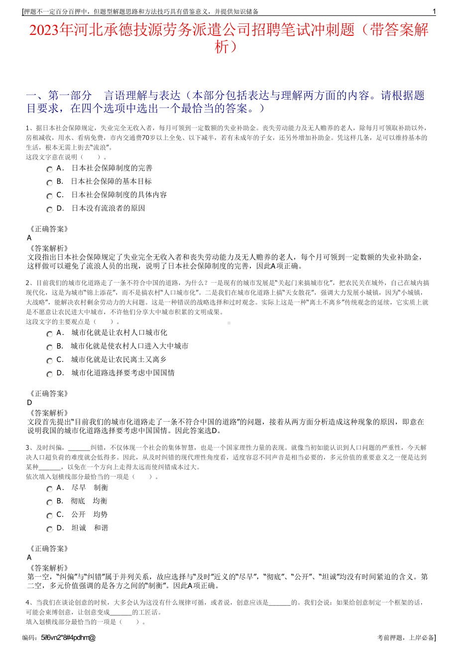 2023年河北承德技源劳务派遣公司招聘笔试冲刺题（带答案解析）.pdf_第1页