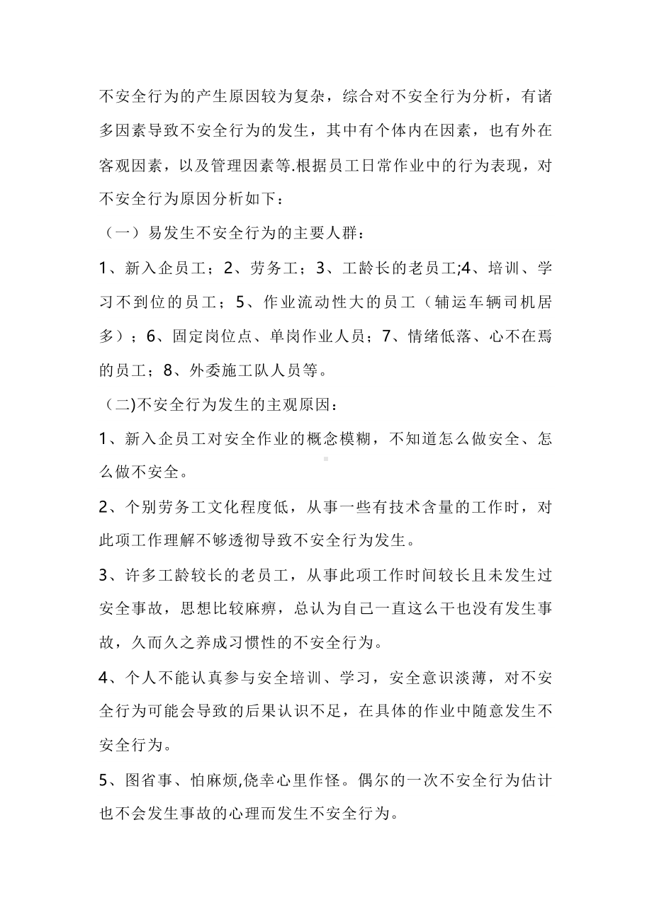 安全行为发生的原因分析.docx_第1页