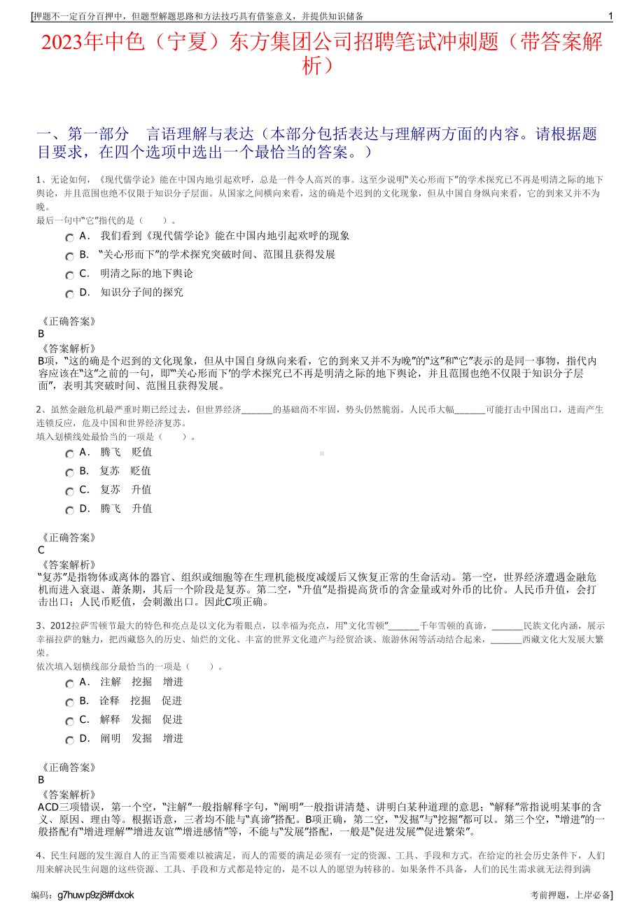 2023年中色（宁夏）东方集团公司招聘笔试冲刺题（带答案解析）.pdf_第1页