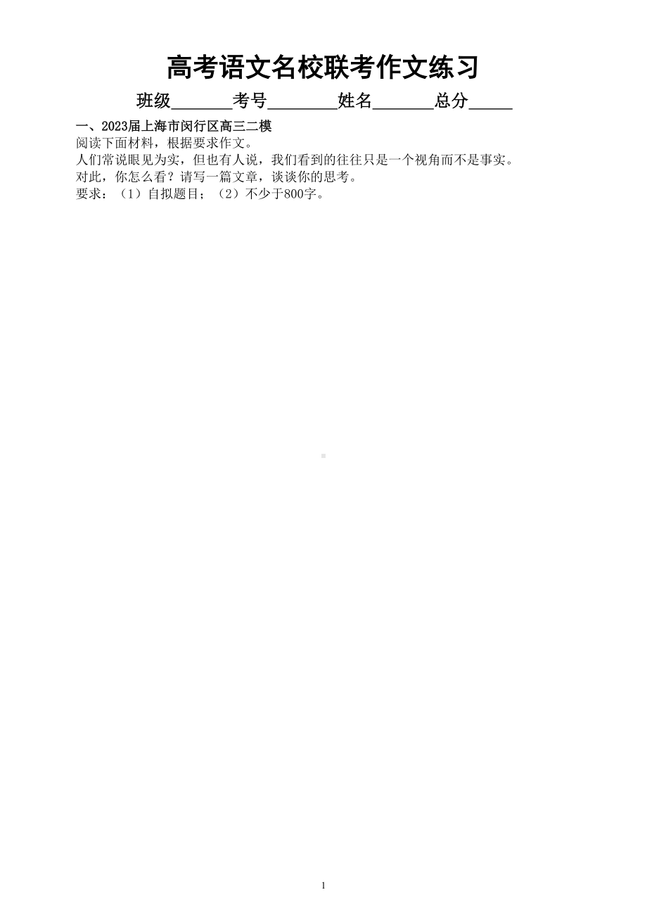 高中语文2023高考复习最新名校联考作文题练习（共5篇附写作指导和参考范文）.doc_第1页