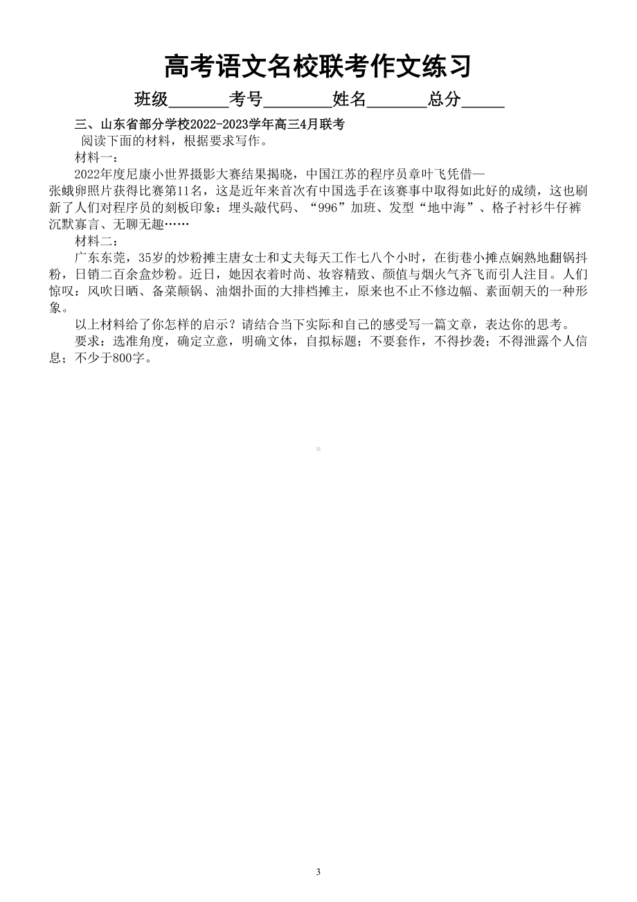 高中语文2023高考复习最新名校联考作文题练习（共5篇附写作指导和参考范文）.doc_第3页