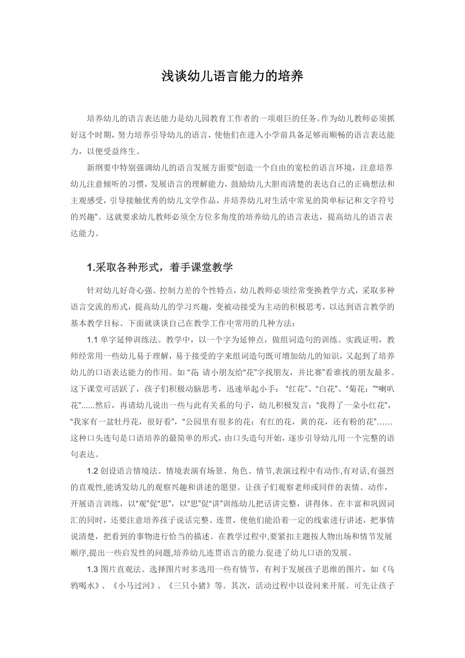 浅谈幼儿语言的培养.docx_第1页