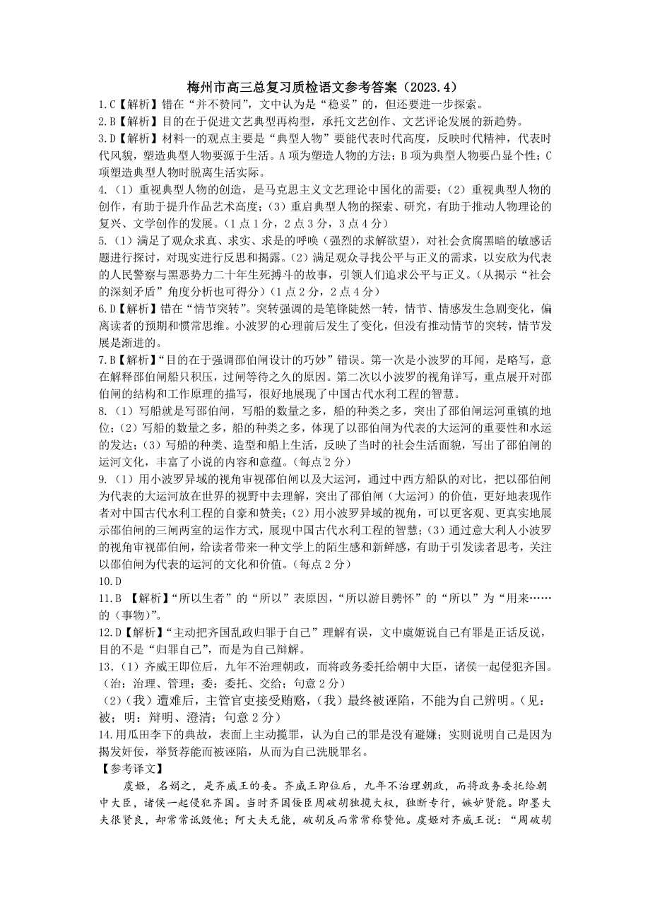 2023届广东省梅州市高三总复习质检试卷语文试题（梅州二模）答案（2023.4）.pdf_第1页