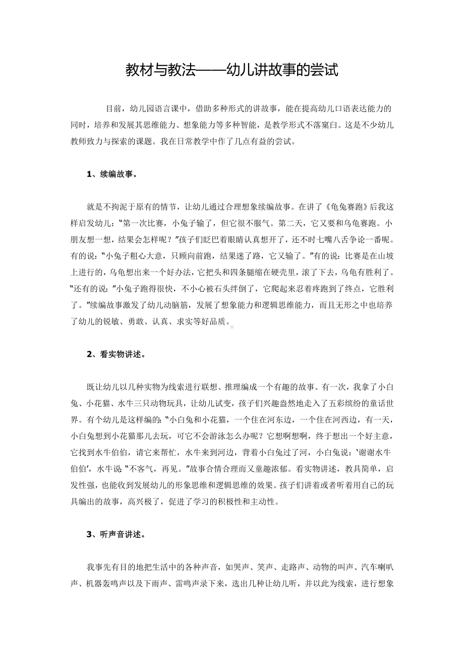 教材与教法幼儿讲故事的尝试.doc_第1页