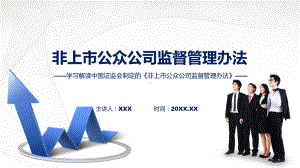 全文解读非上市公众公司监督管理办法内容教学（ppt）演示.pptx