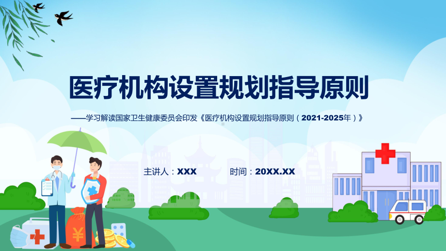 医疗机构设置规划指导原则（2021-2025年）学习解读教学（ppt）演示.pptx_第1页