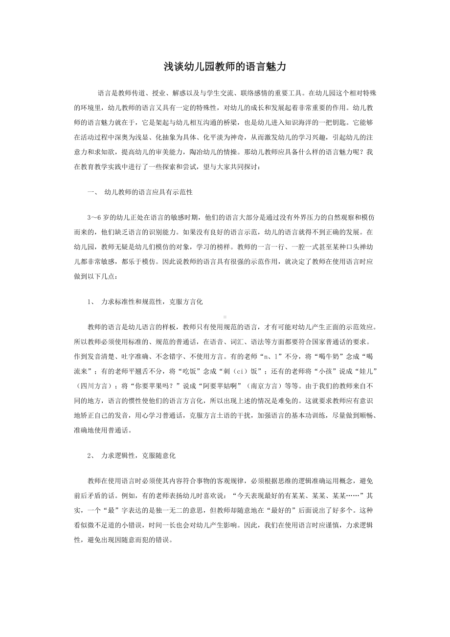 浅谈幼儿园教师的语言魅力.doc_第1页