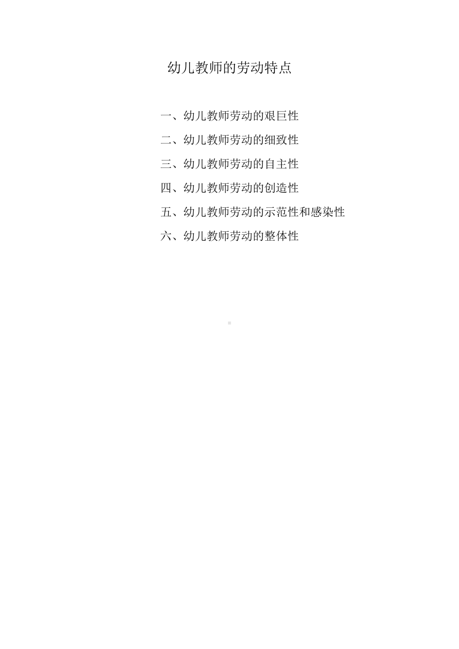 幼儿教师的劳动特点.doc_第1页