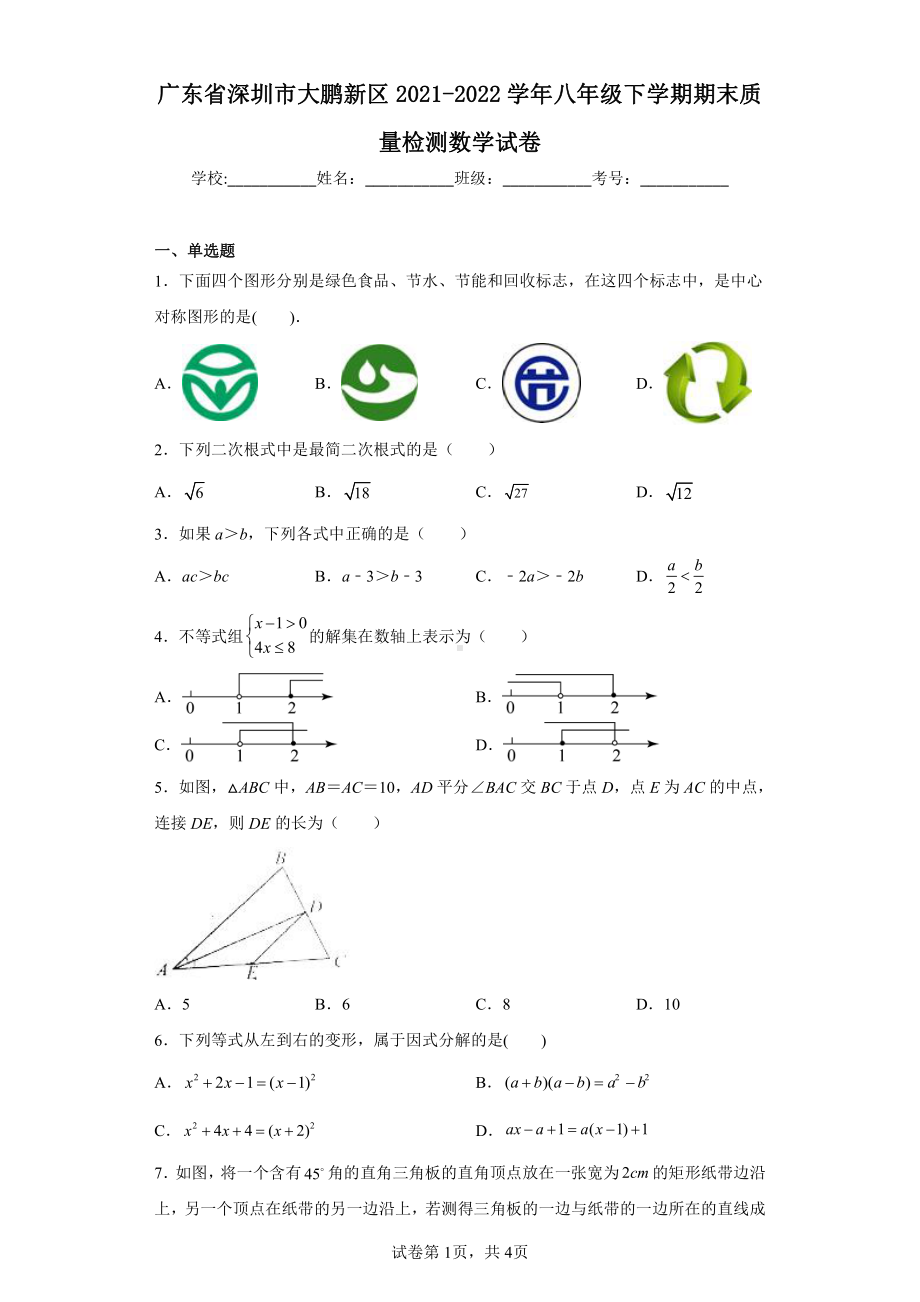 广东省深圳市大鹏新区2021-2022学年八年级下学期期末质量检测数学试卷.pdf_第1页