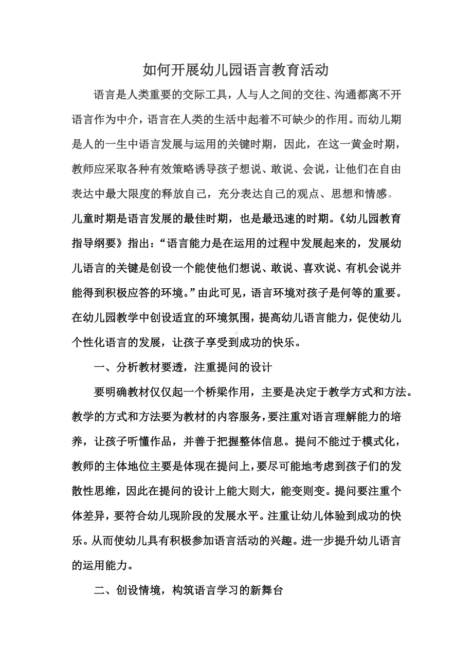 如何开展幼儿园语言教育活动.doc_第1页