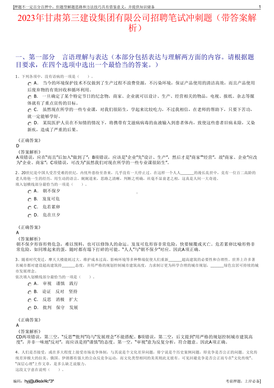 2023年甘肃第三建设集团有限公司招聘笔试冲刺题（带答案解析）.pdf_第1页