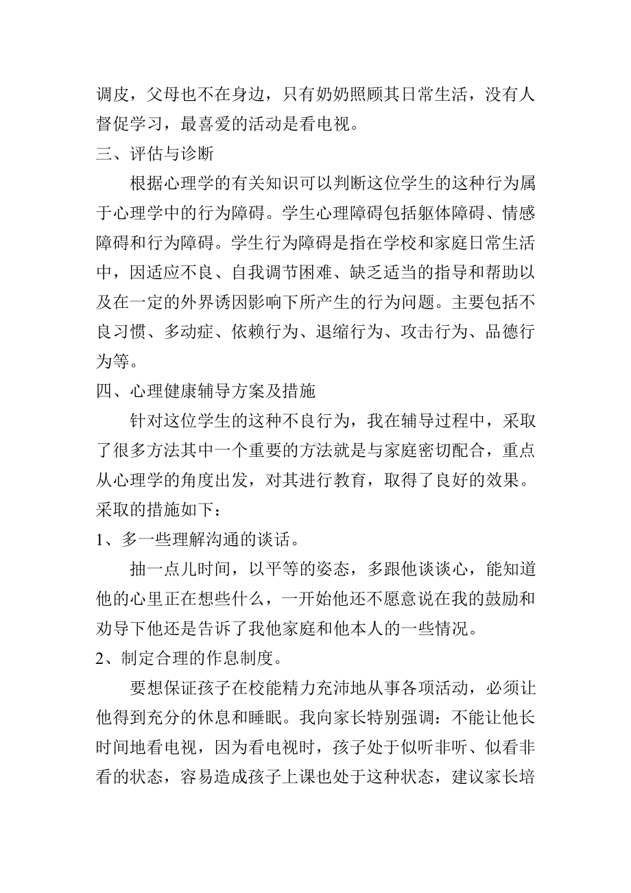 师生沟通与心理辅导案例 (2).doc_第2页