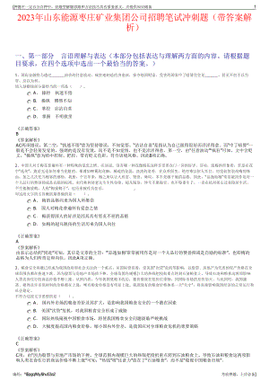 2023年山东能源枣庄矿业集团公司招聘笔试冲刺题（带答案解析）.pdf