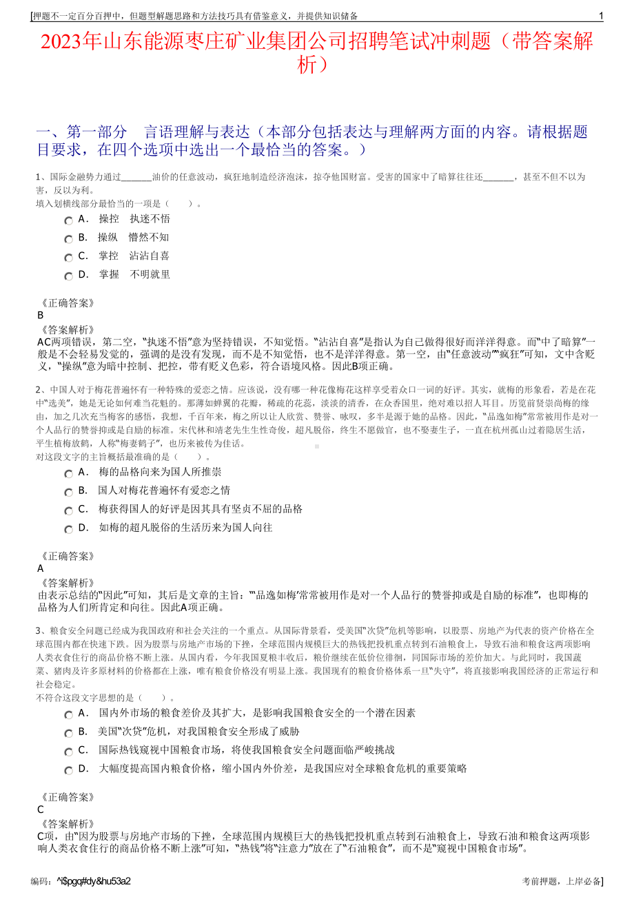 2023年山东能源枣庄矿业集团公司招聘笔试冲刺题（带答案解析）.pdf_第1页