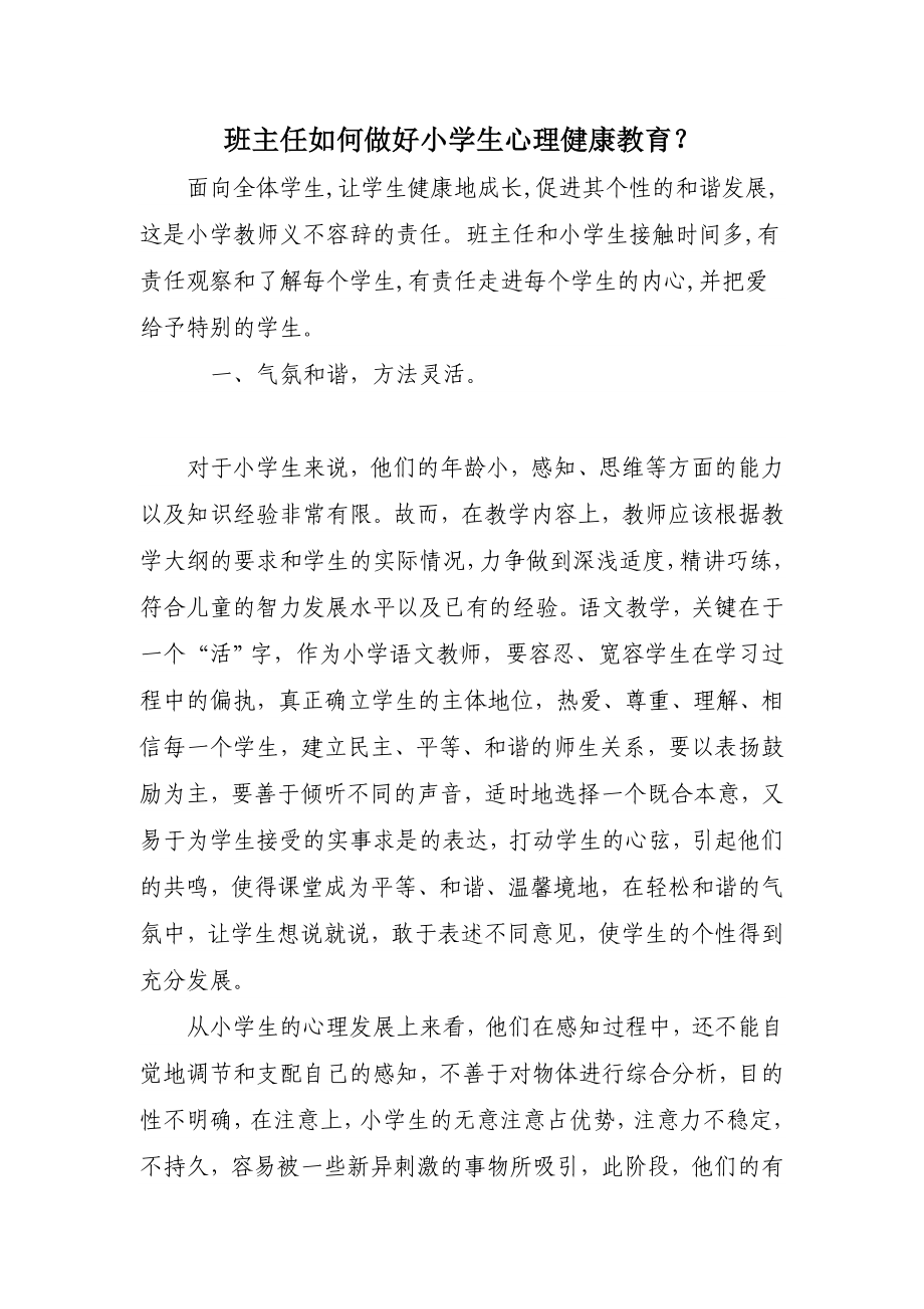 班主任如何做好小学生心理健康教育.doc_第1页