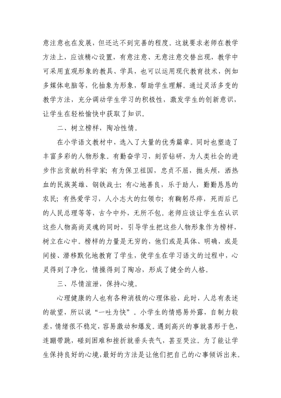 班主任如何做好小学生心理健康教育.doc_第2页