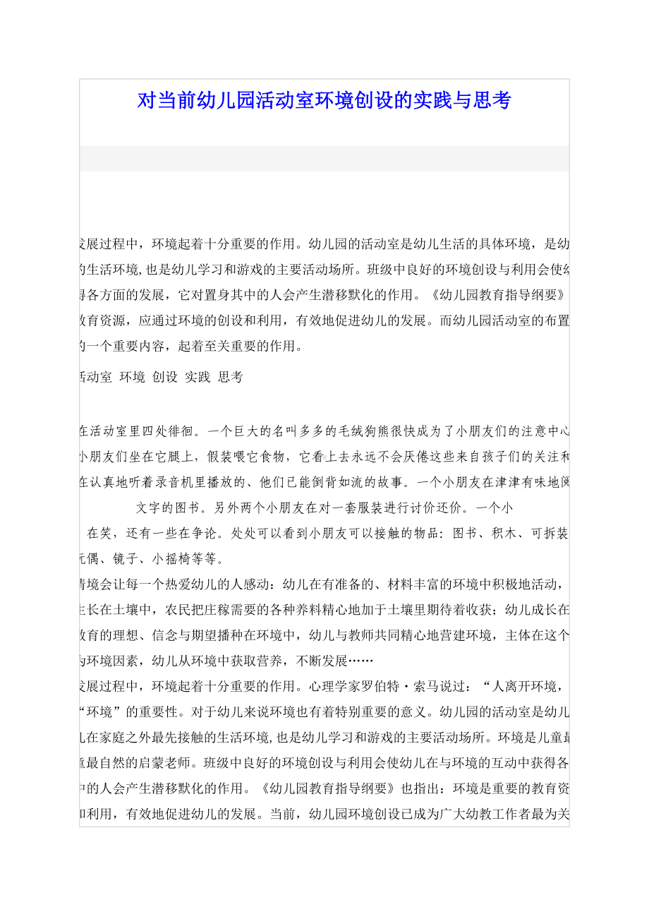 对当前幼儿园活动室环境创设的实践与思考.docx_第1页