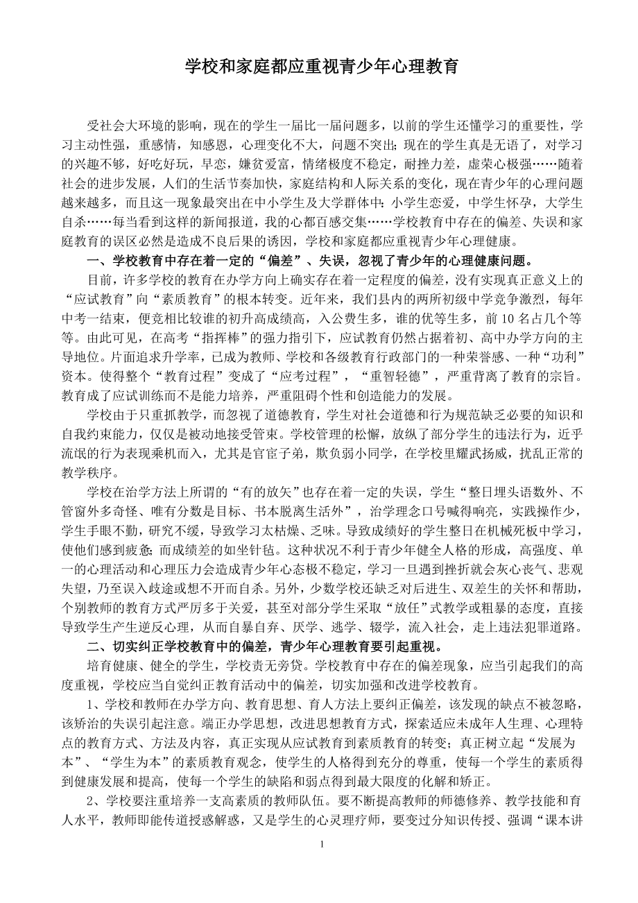 学校和家庭都应重视青少年心理教育.doc_第1页