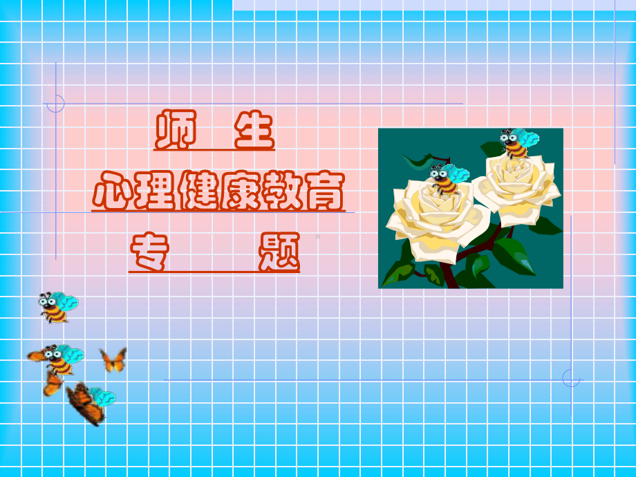 师生心理健康分析.ppt_第1页