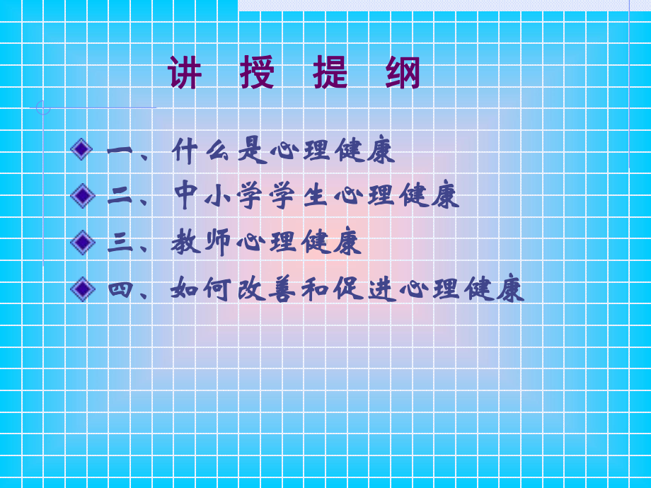 师生心理健康分析.ppt_第2页