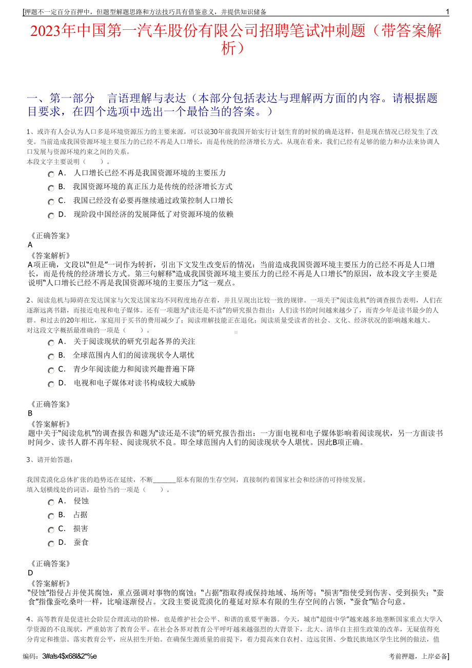 2023年中国第一汽车股份有限公司招聘笔试冲刺题（带答案解析）.pdf_第1页