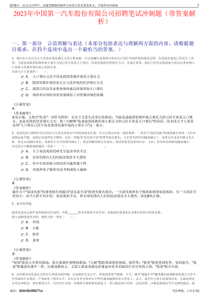 2023年中国第一汽车股份有限公司招聘笔试冲刺题（带答案解析）.pdf