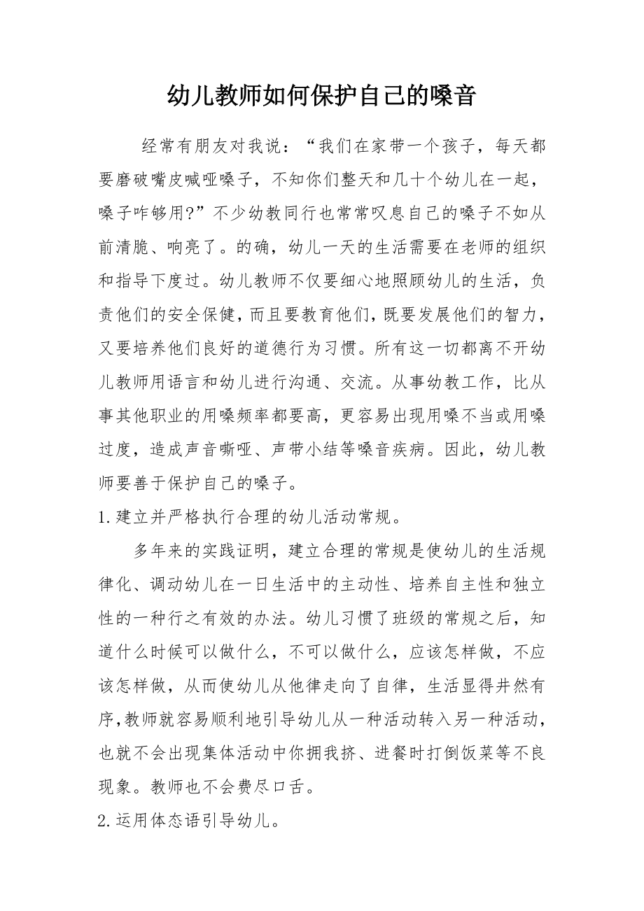 幼儿教师应该如何保护自己的嗓音.doc_第1页