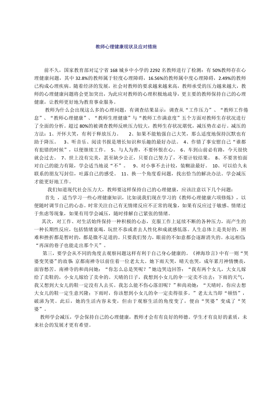 教师心理健康现状及应对措施.docx_第1页