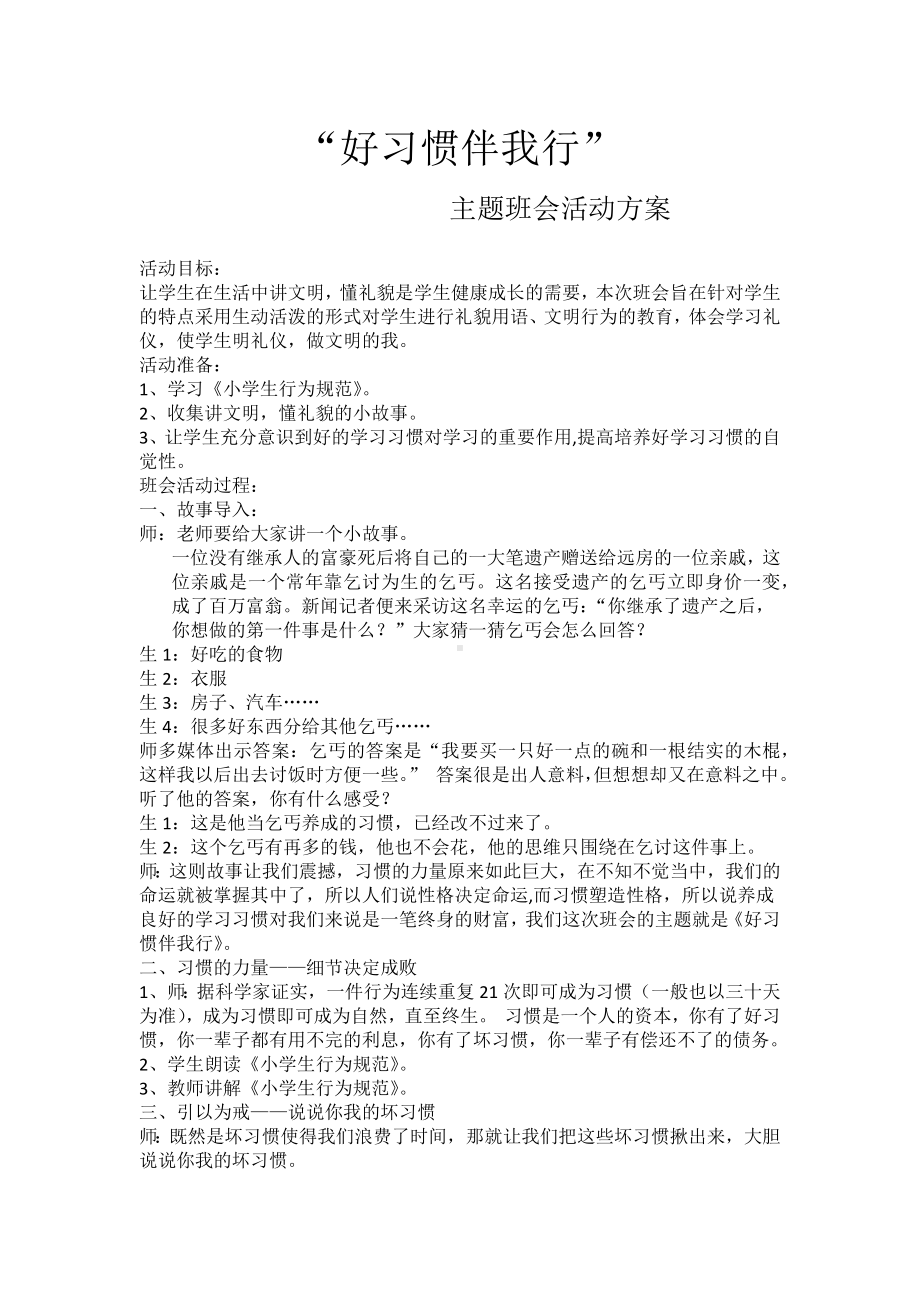 “好习惯伴我行”主题班会活动方案.docx_第1页