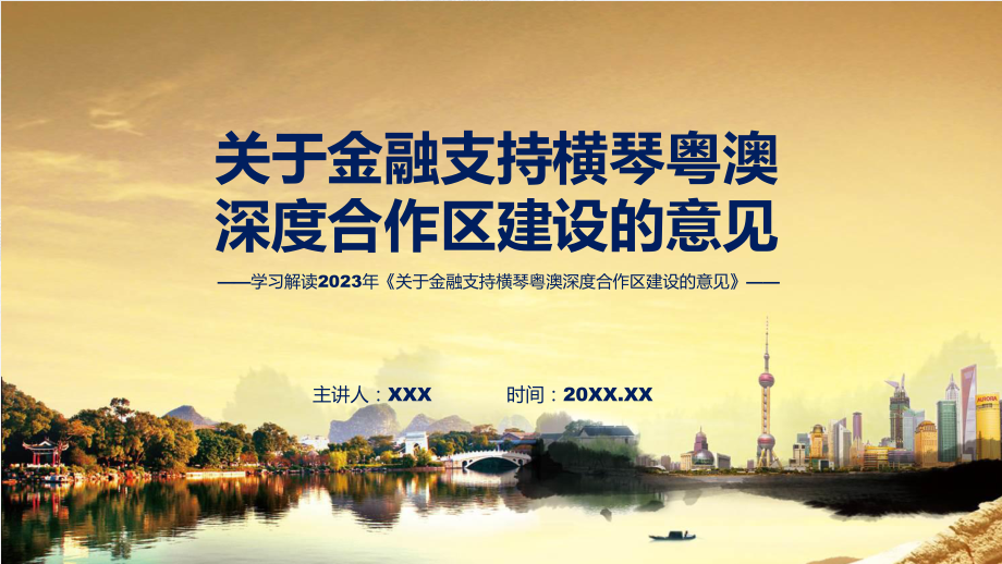 2023年新制定的关于金融支持横琴粤澳深度合作区建设的意见教学（ppt）演示.pptx_第1页