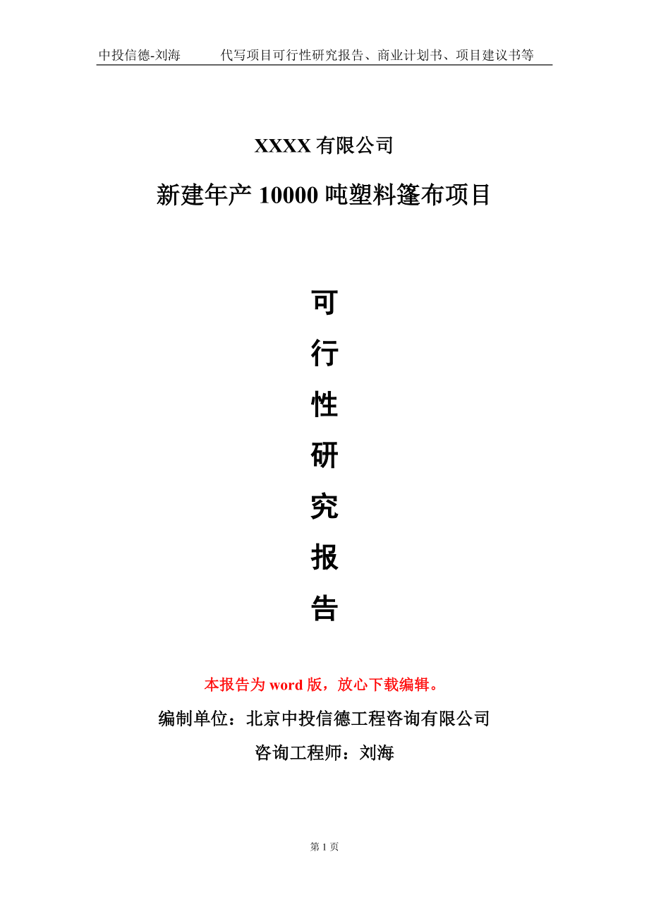 新建年产10000吨塑料篷布项目可行性研究报告模板立项审批.doc_第1页