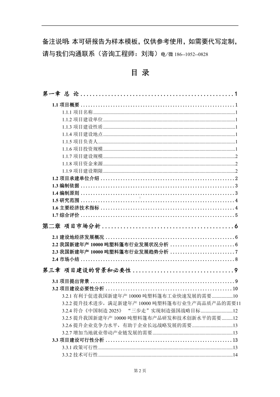 新建年产10000吨塑料篷布项目可行性研究报告模板立项审批.doc_第2页