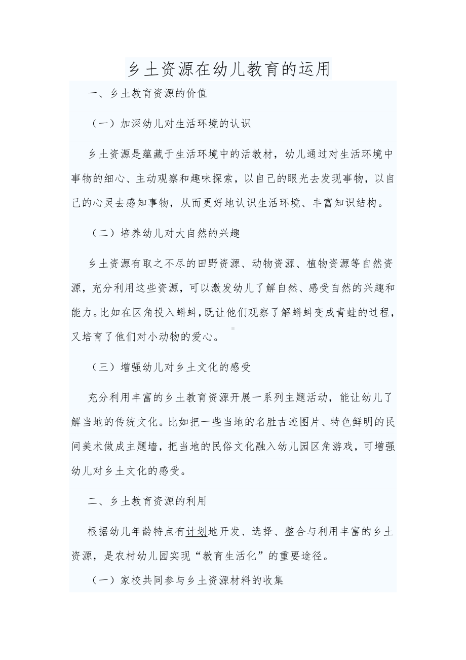 乡土资源在幼儿教育的运用.docx_第1页