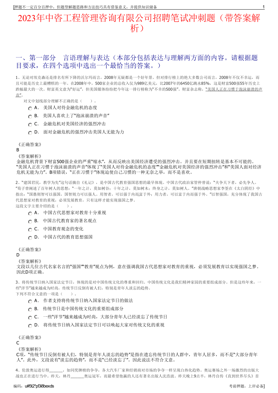 2023年中咨工程管理咨询有限公司招聘笔试冲刺题（带答案解析）.pdf_第1页