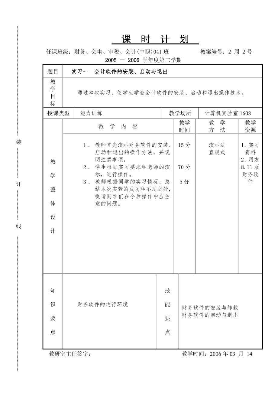 《会计软件操作（用友）》课时计划2.2s.doc_第1页