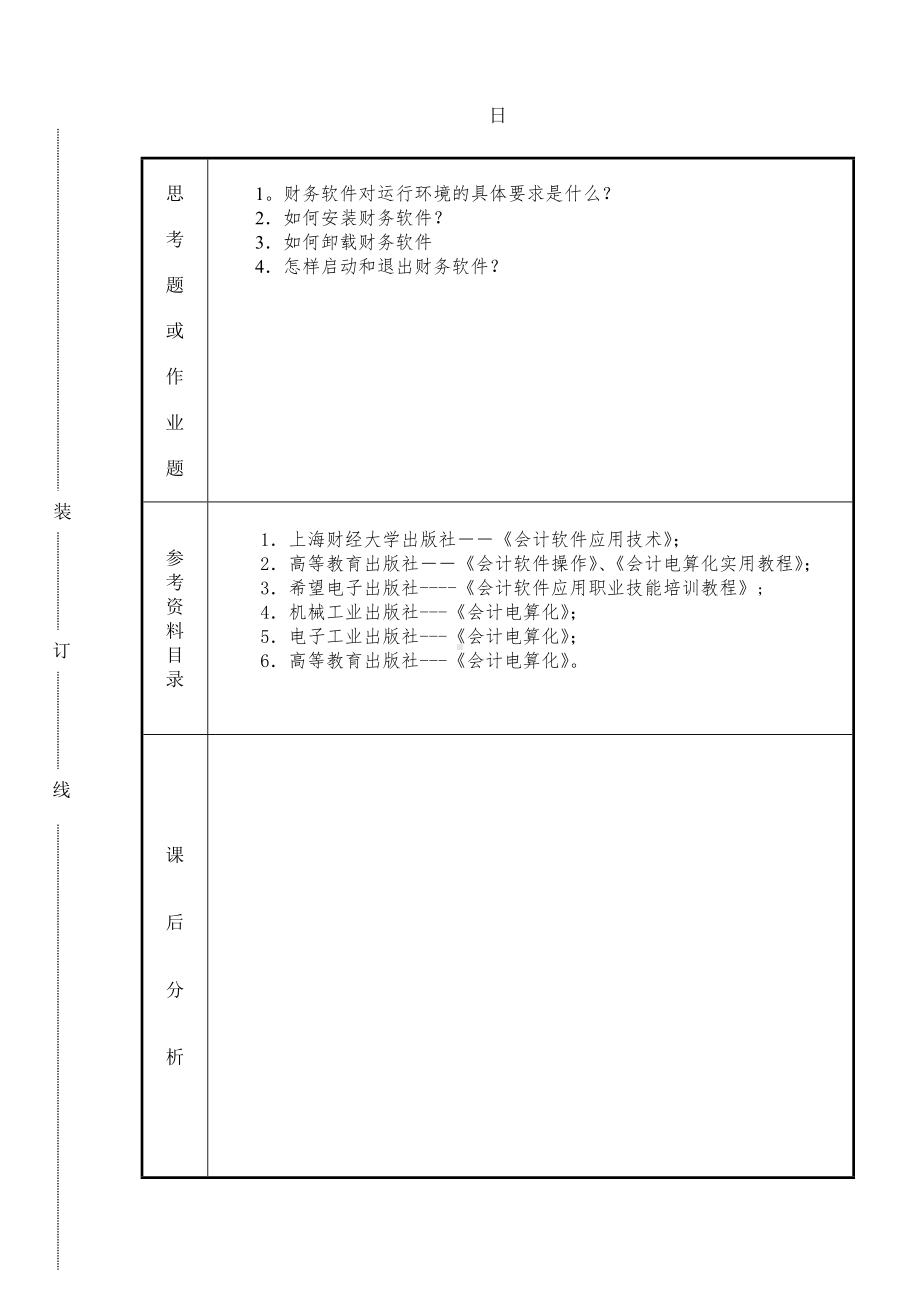 《会计软件操作（用友）》课时计划2.2s.doc_第2页