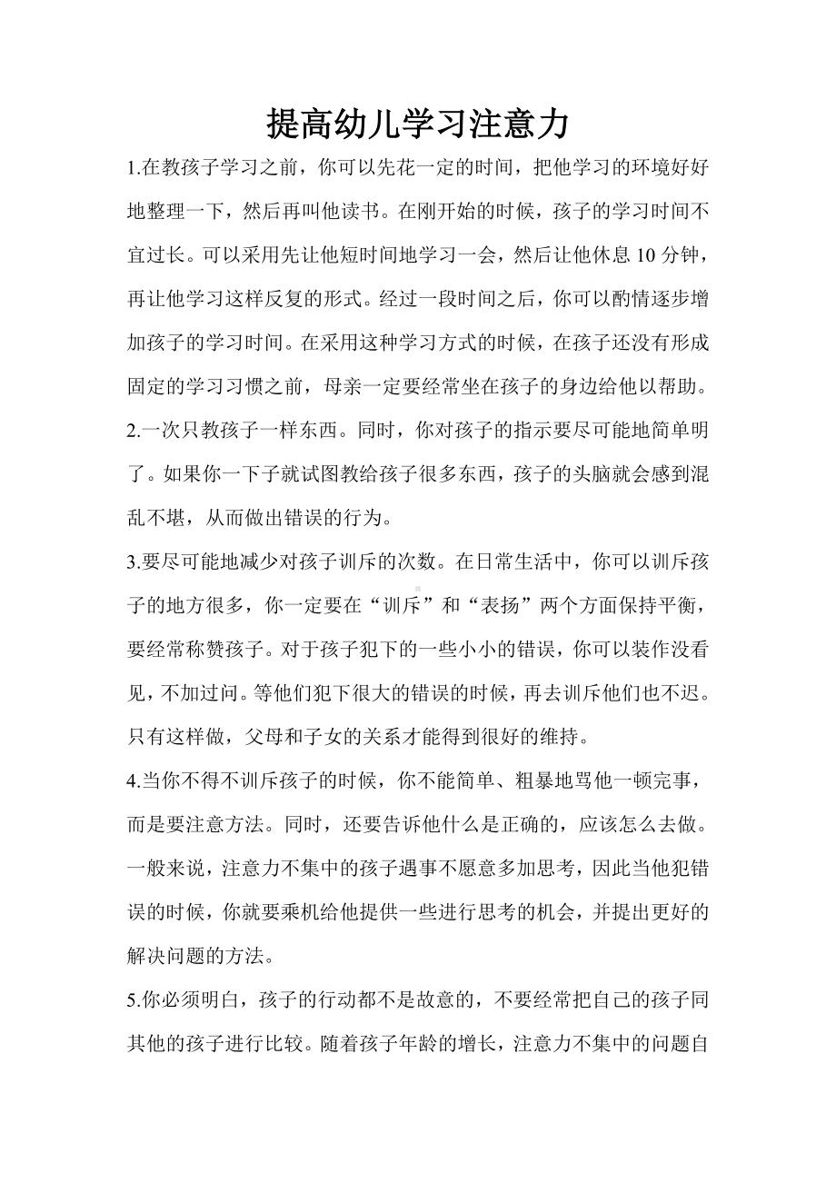 提高幼儿学习注意力.doc_第1页