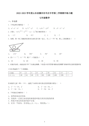 山东省枣庄市滕州市羊庄中学2022-2023学年 七年级下学期期中数学练习题 .docx